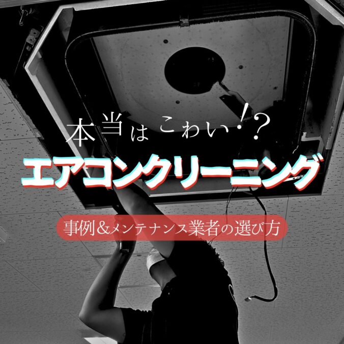 本当はこわい⁉エアコンクリーニング 事例&メンテナンス業者の選び方