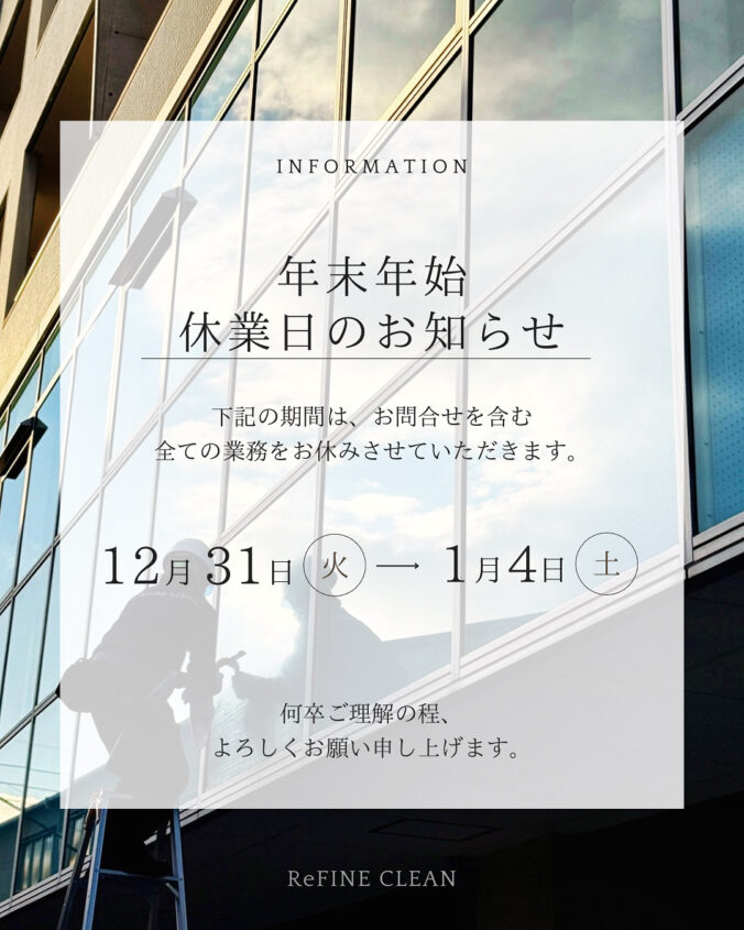 年末年始休業日のお知らせ　株式会社奈緒企画　リファインクリーン