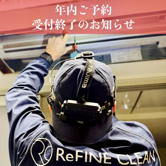 2024年　年内ご予約受付終了のお知らせ 株式会社奈緒企画　リファインクリーン