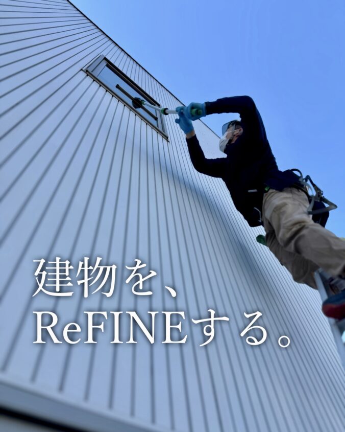 建物を、ReFINEする。 株式会社奈緒企画　リファインクリーン