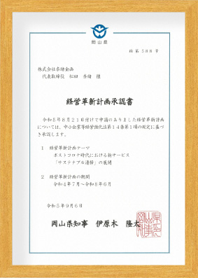 岡山県経営革新計画の承認書